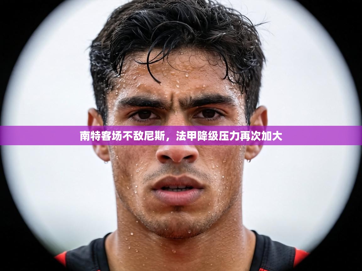 南特客场不敌尼斯，法甲降级压力再次加大  第1张