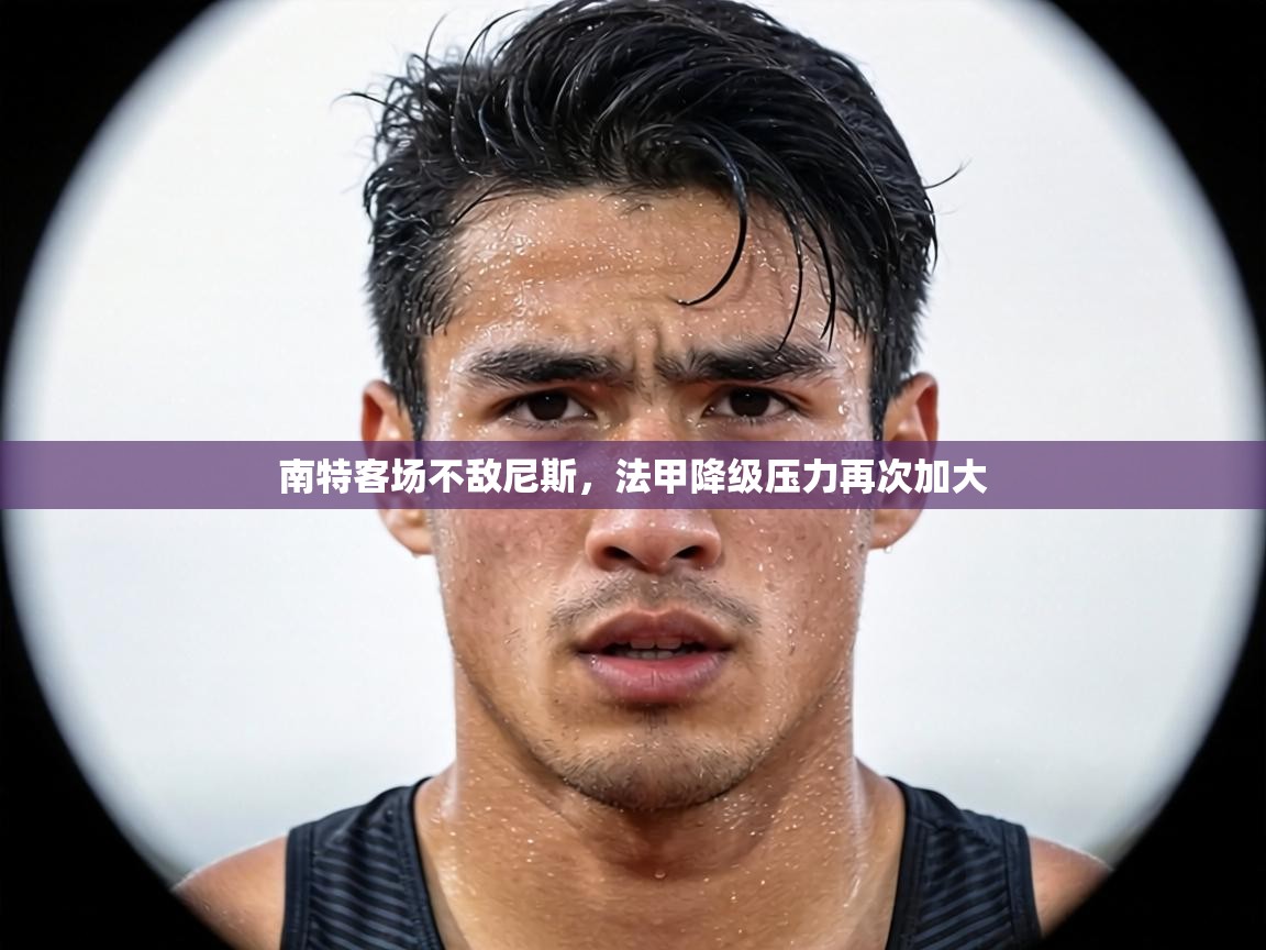 南特客场不敌尼斯，法甲降级压力再次加大  第2张