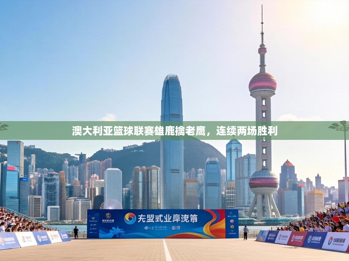 澳大利亚篮球联赛雄鹿擒老鹰，连续两场胜利  第1张