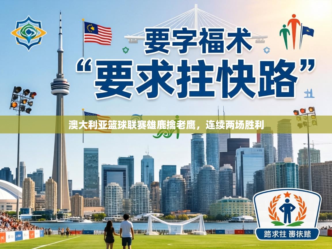 澳大利亚篮球联赛雄鹿擒老鹰，连续两场胜利  第2张