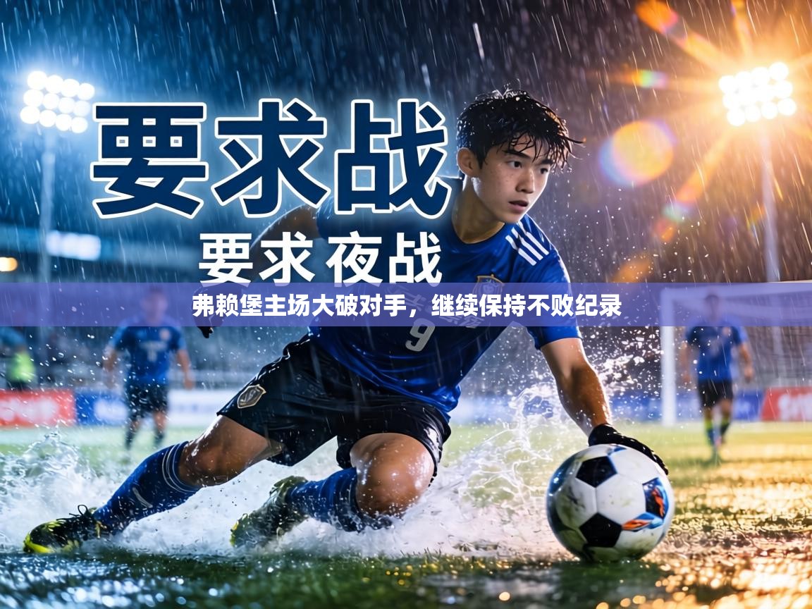 弗赖堡主场大破对手，继续保持不败纪录  第2张