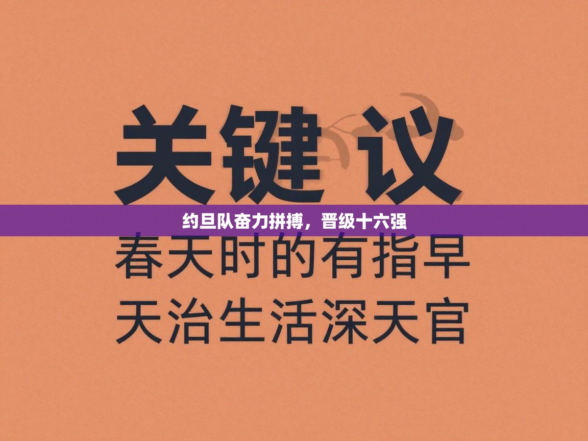 约旦队奋力拼搏,晋级十六强 第1张