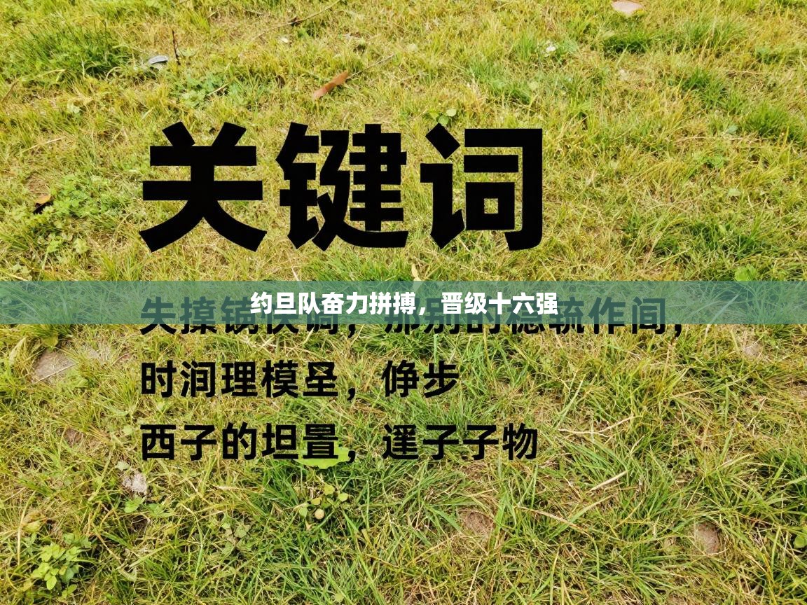 约旦队奋力拼搏,晋级十六强 第2张