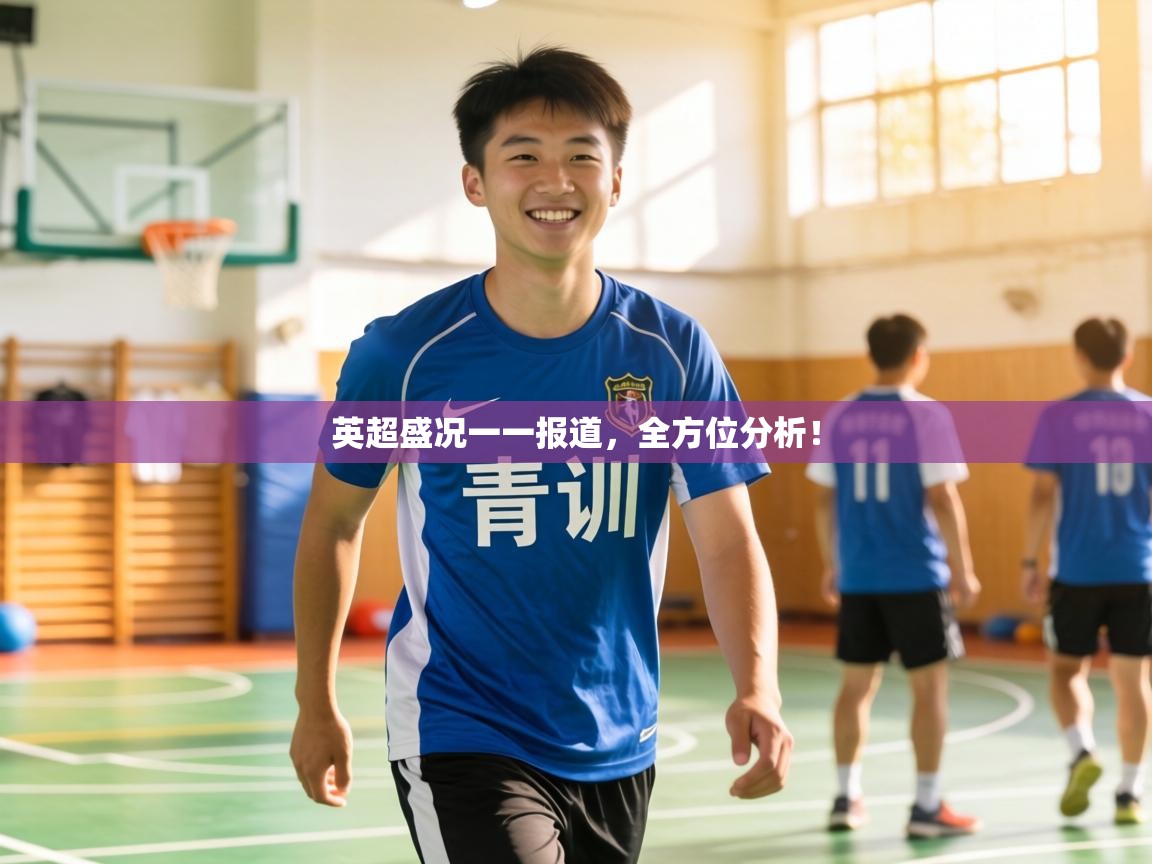 英超盛况一一报道,全方位分析! 第1张