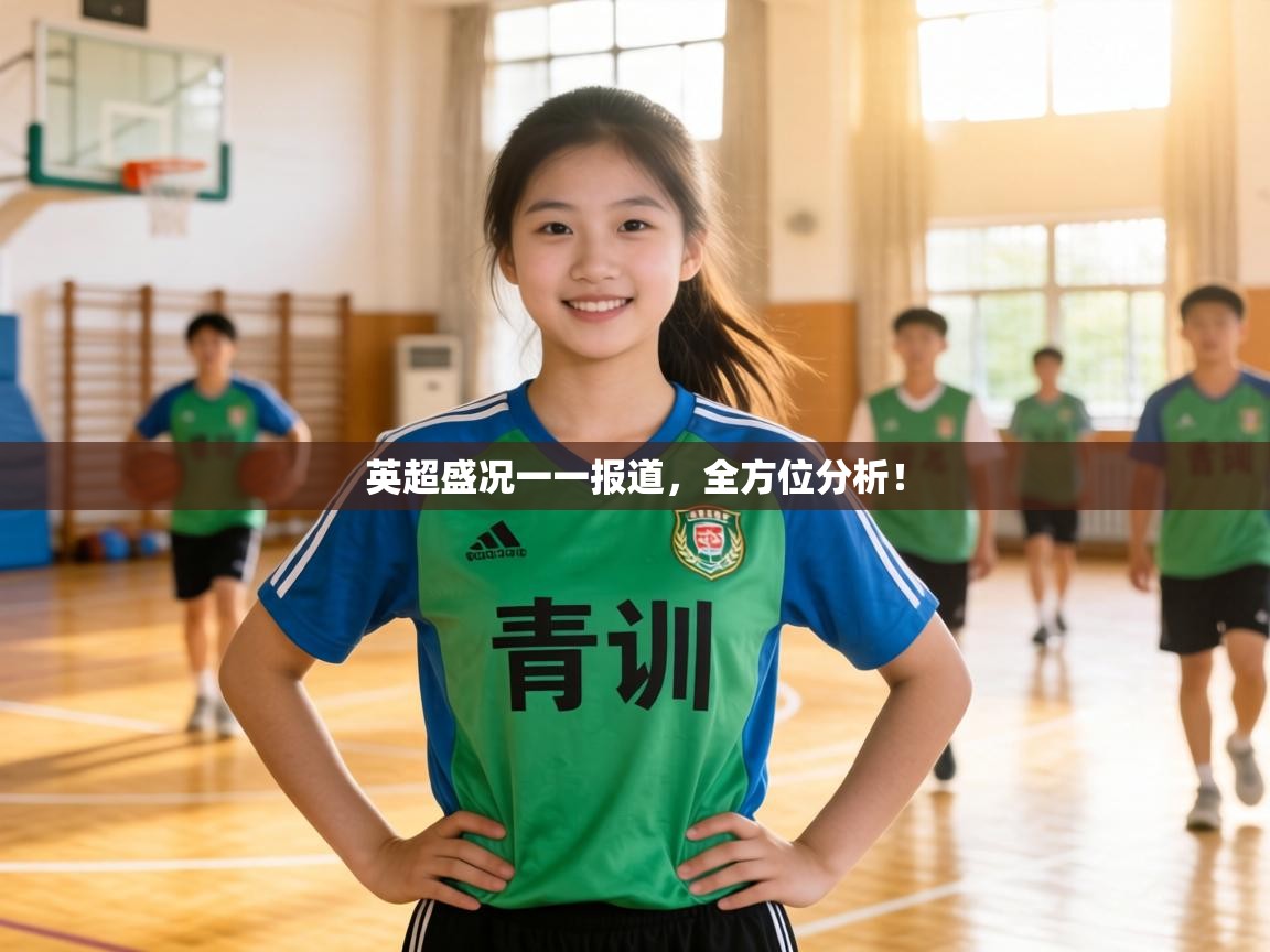 英超盛况一一报道,全方位分析! 第2张