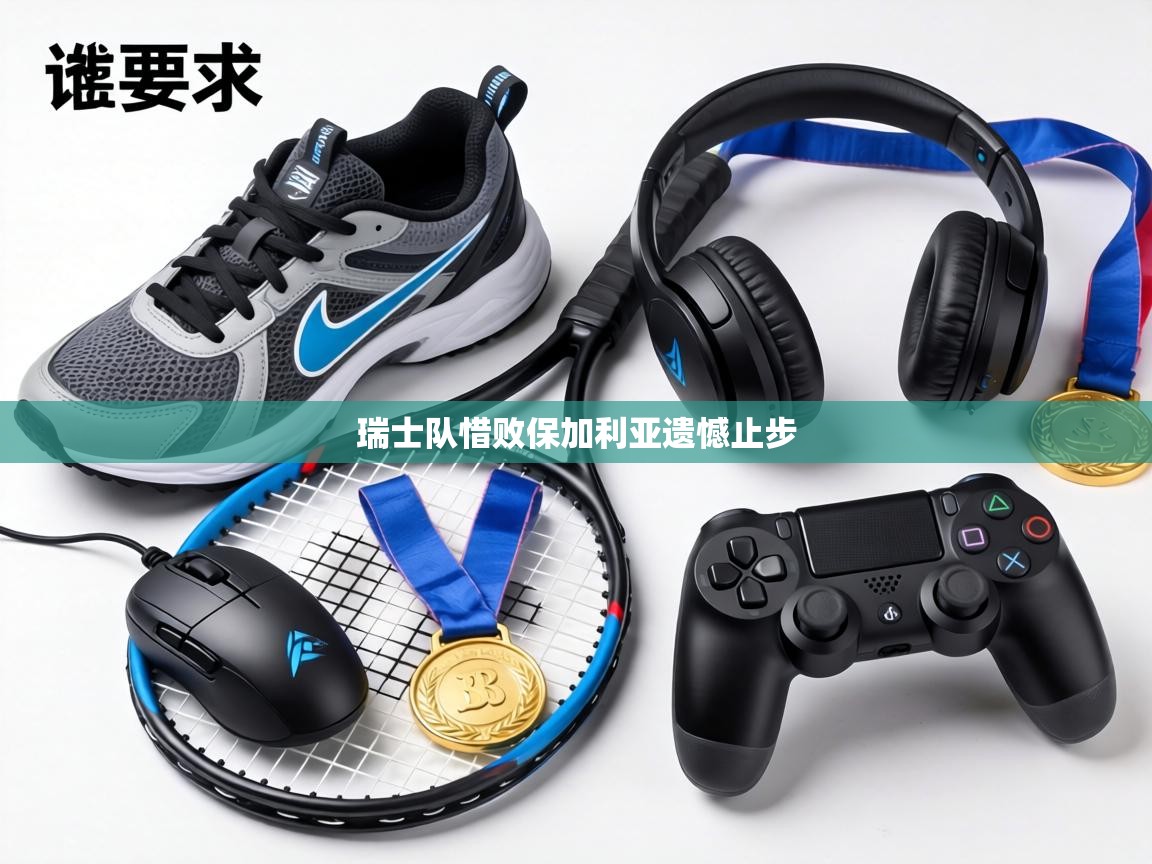 瑞士队惜败保加利亚遗憾止步 第2张