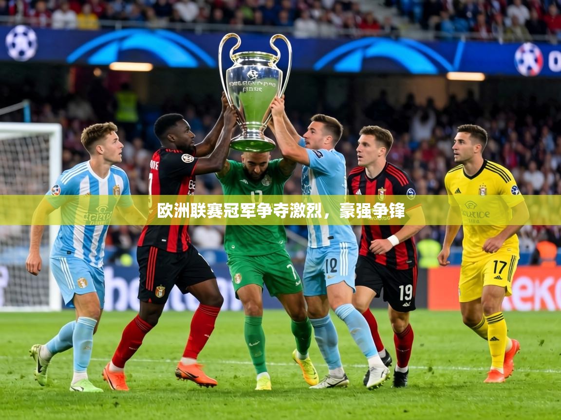 欧洲联赛冠军争夺激烈,豪强争锋 第1张