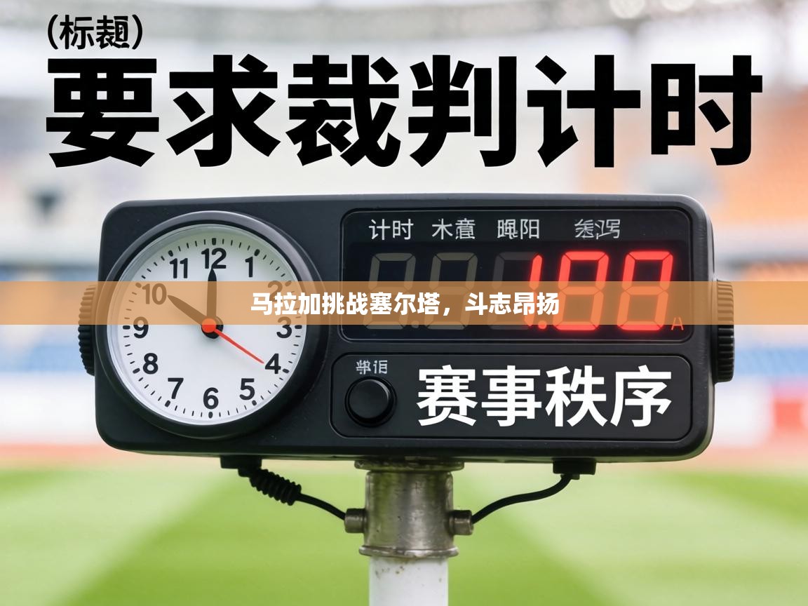 马拉加挑战塞尔塔，斗志昂扬  第1张