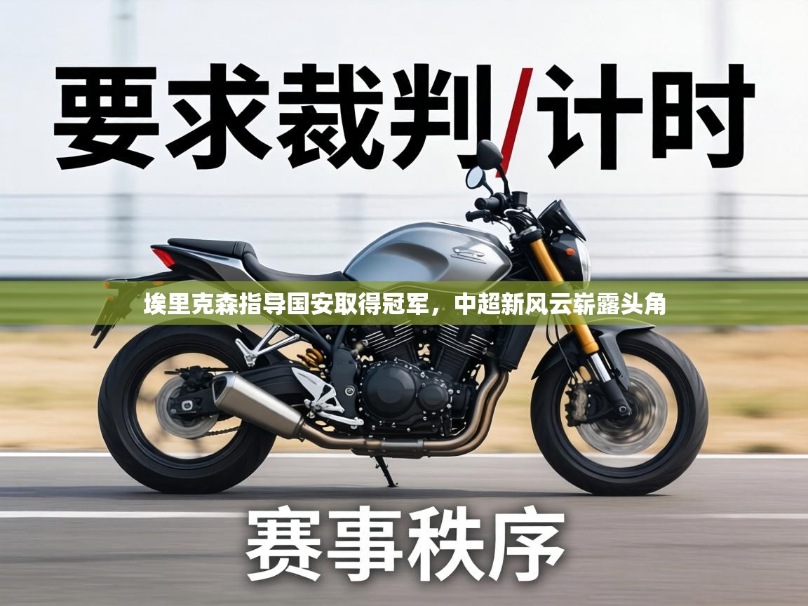 埃里克森指导国安取得冠军,中超新风云崭露头角 第1张