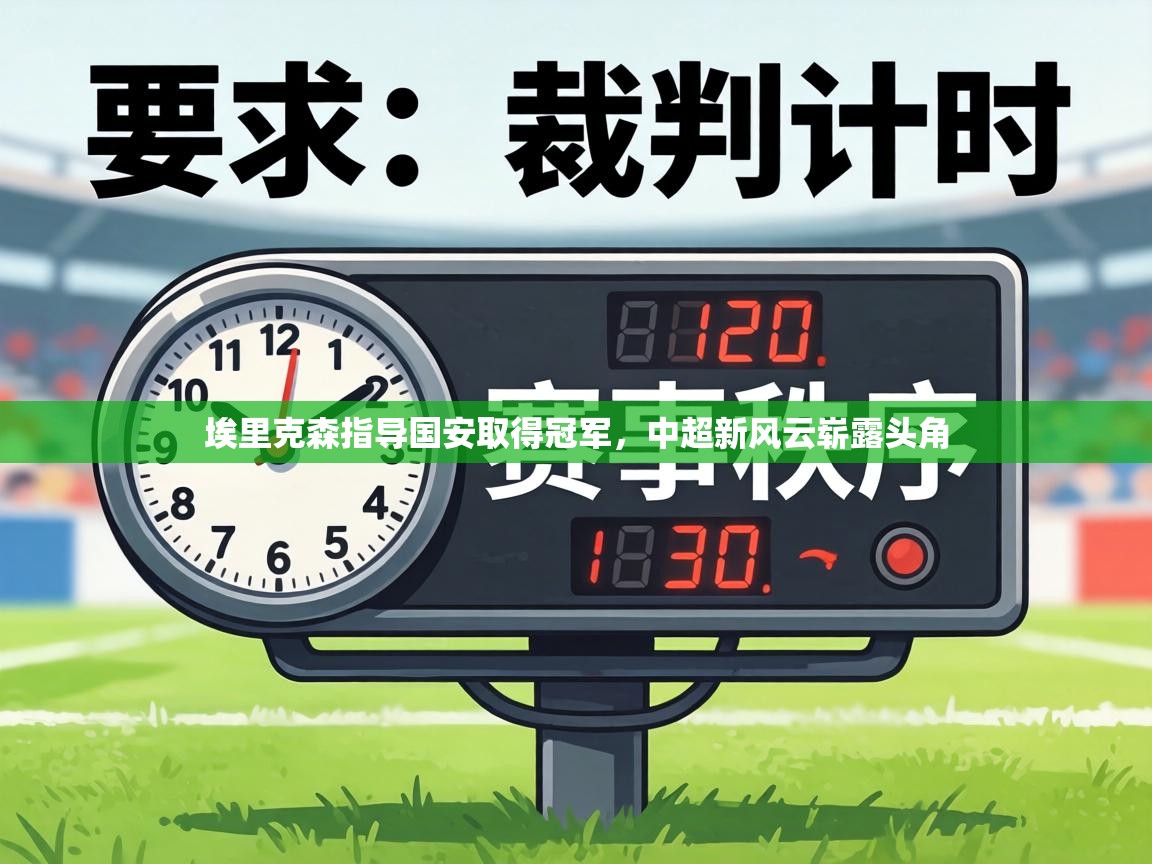 埃里克森指导国安取得冠军,中超新风云崭露头角 第2张