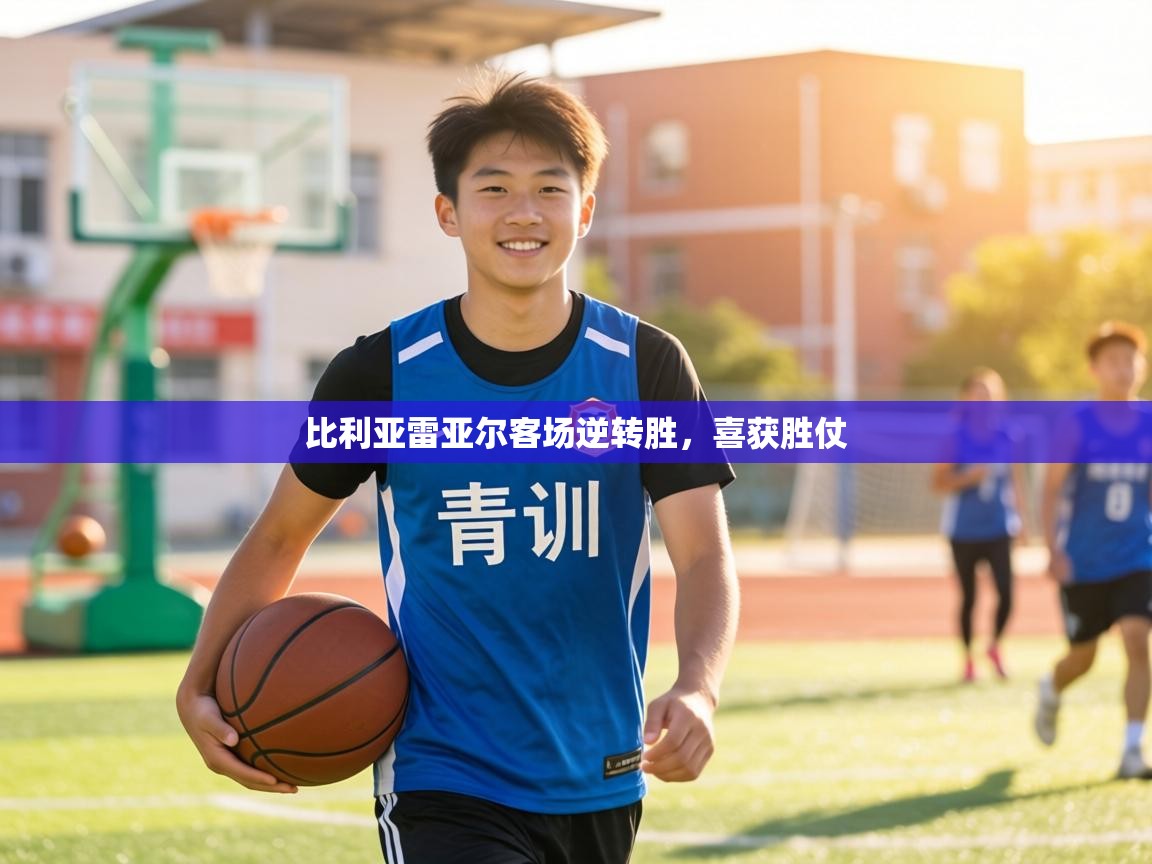 比利亚雷亚尔客场逆转胜,喜获胜仗 第1张