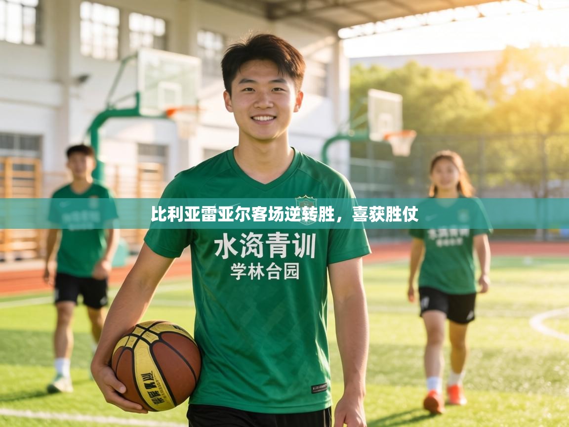 比利亚雷亚尔客场逆转胜,喜获胜仗 第2张