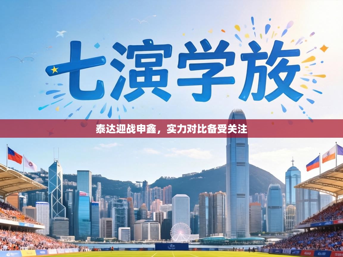 泰达迎战申鑫，实力对比备受关注  第1张