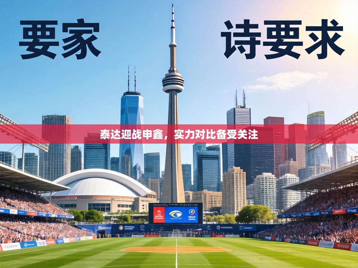 泰达迎战申鑫，实力对比备受关注  第2张