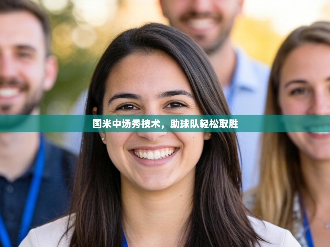 国米中场秀技术,助球队轻松取胜 第1张