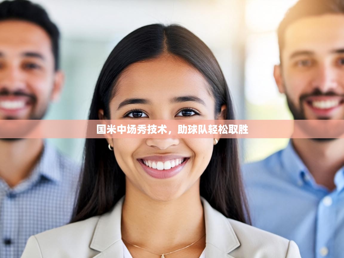 国米中场秀技术,助球队轻松取胜 第2张