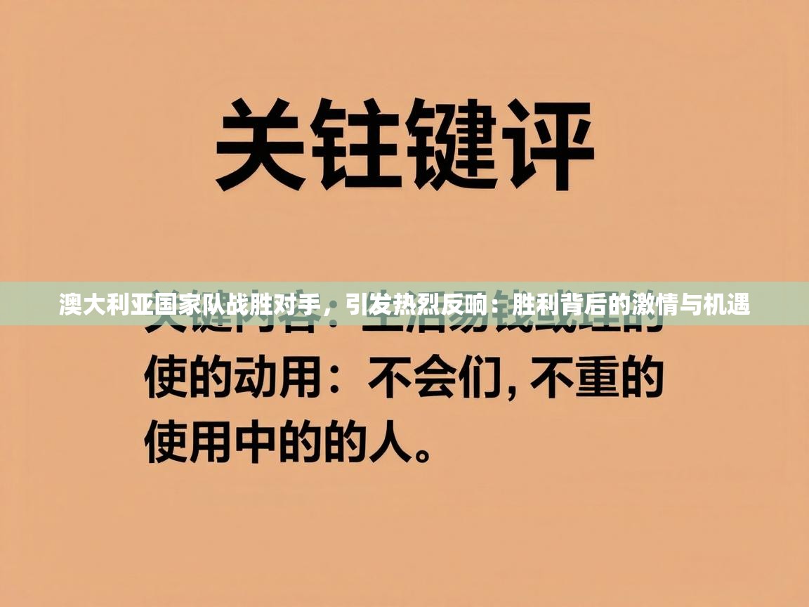 澳大利亚国家队战胜对手,引发热烈反响:胜利背后的激情与机遇 第1张
