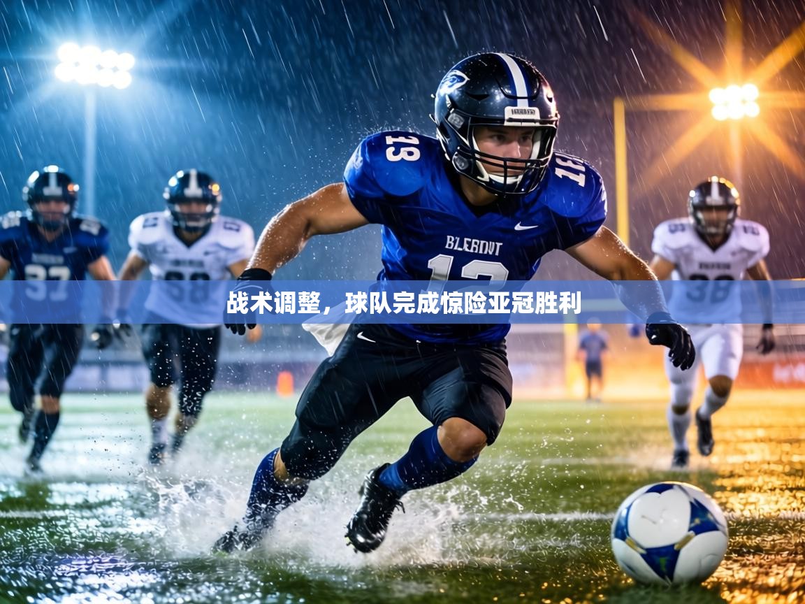 战术调整,球队完成惊险亚冠胜利 第1张