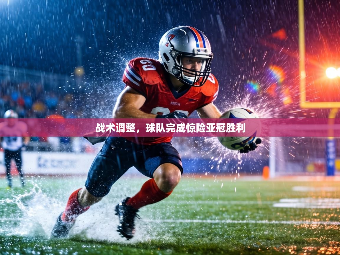 战术调整,球队完成惊险亚冠胜利 第2张