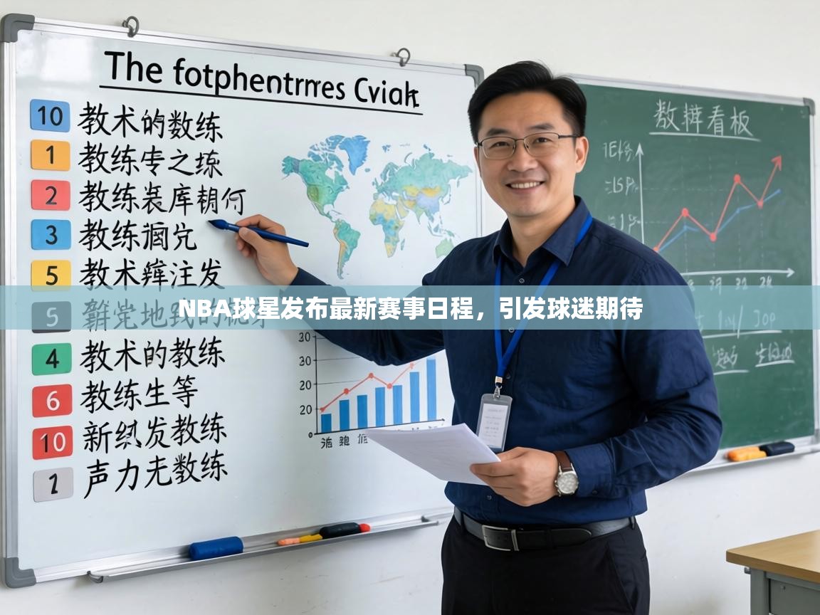 NBA球星发布最新赛事日程，引发球迷期待  第1张