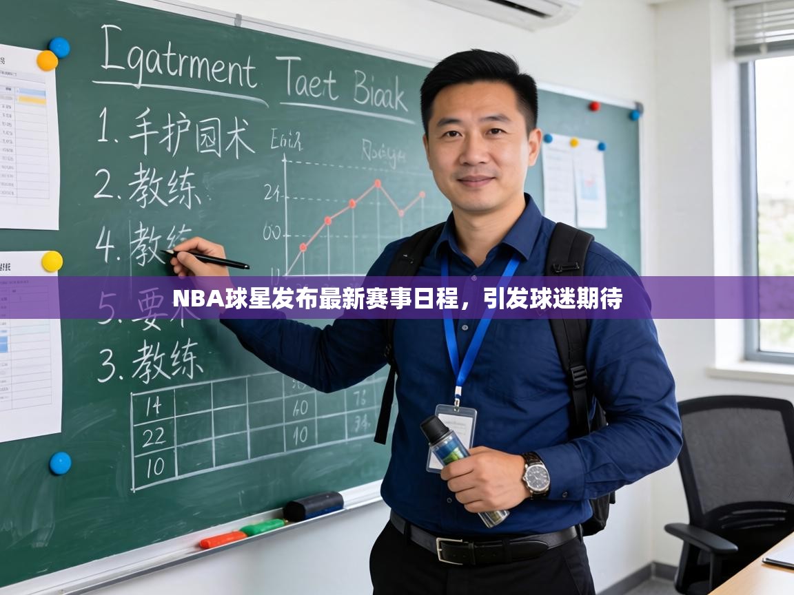 NBA球星发布最新赛事日程，引发球迷期待  第2张