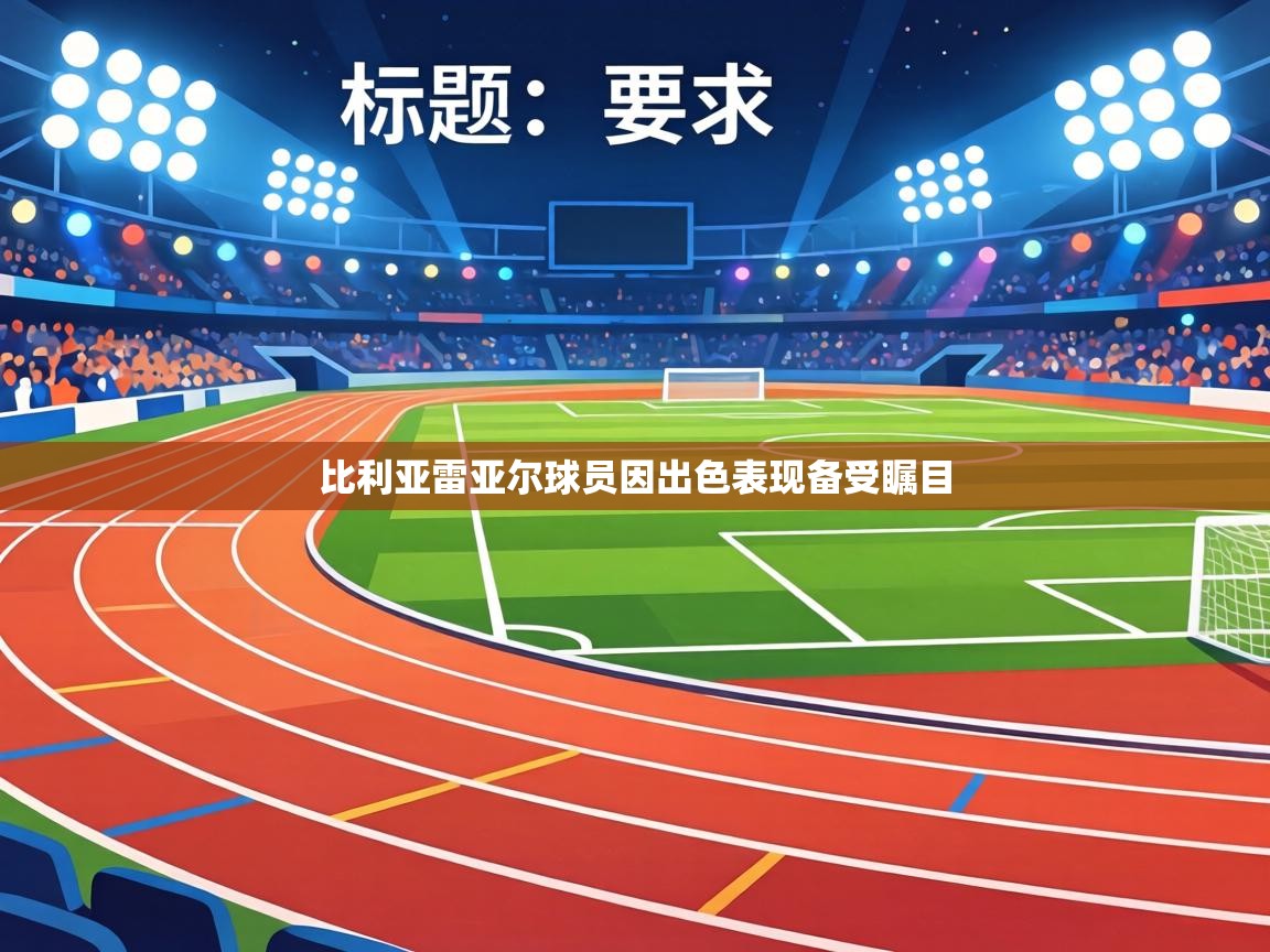 比利亚雷亚尔球员因出色表现备受瞩目  第1张