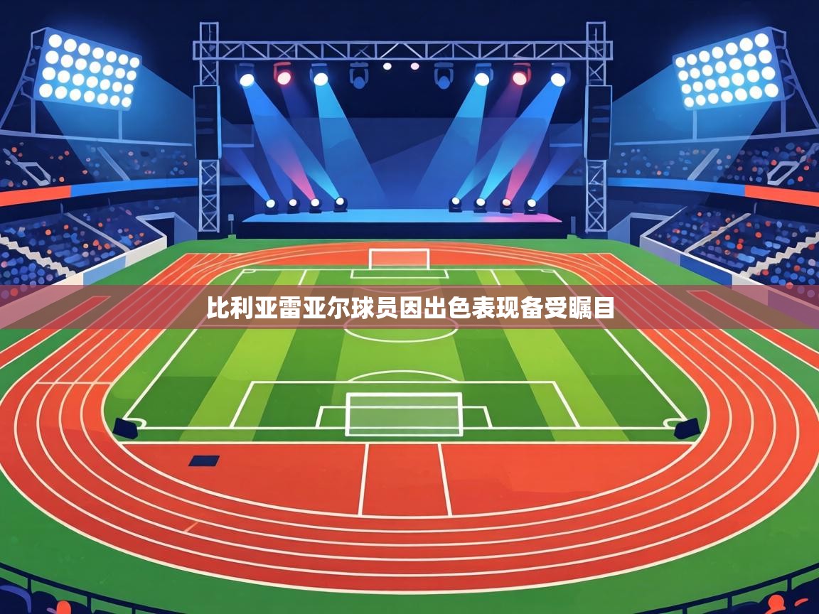 比利亚雷亚尔球员因出色表现备受瞩目  第2张